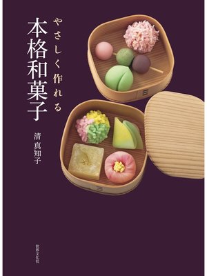 cover image of やさしく作れる本格和菓子